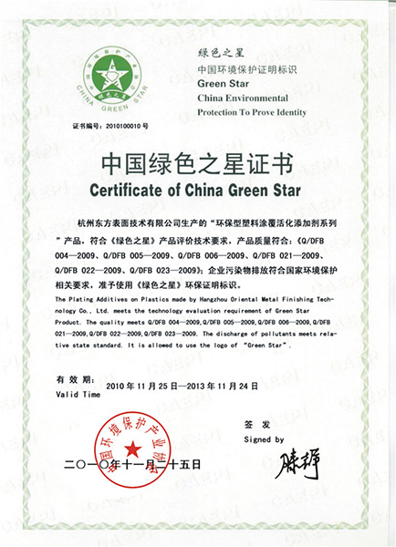 中国绿色之星证书